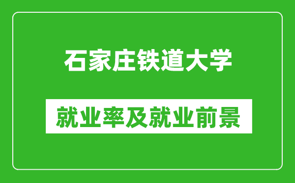 石家庄铁道大学就业率怎么样,就业前景好吗？