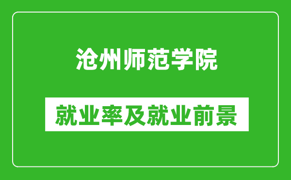 沧州师范学院就业率怎么样,就业前景好吗？