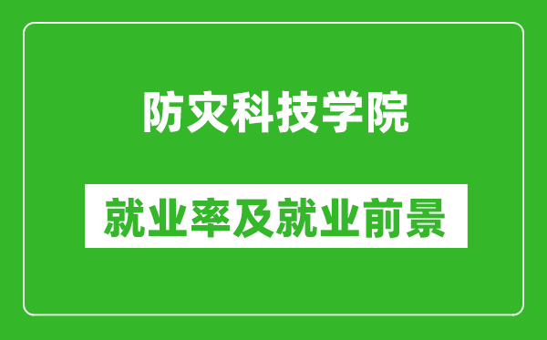 防灾科技学院就业率怎么样,就业前景好吗？