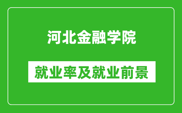 河北金融学院就业率怎么样,就业前景好吗？