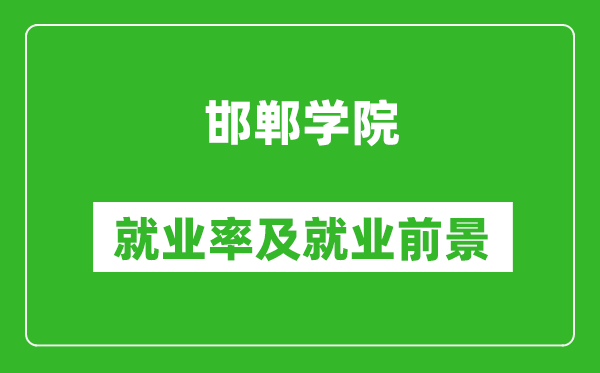 邯郸学院就业率怎么样,就业前景好吗？