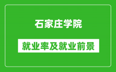 石家庄学院就业率怎么样_就业前景好吗？