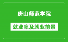 唐山师范学院就业率怎么样_就业前景好吗？