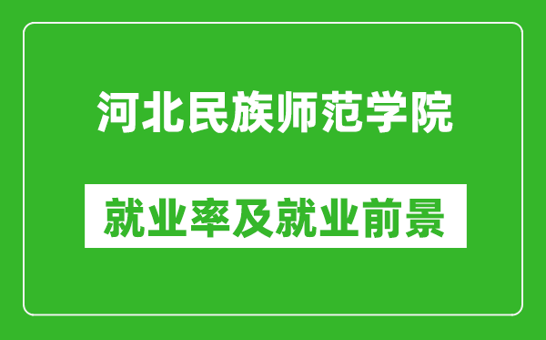 河北民族师范学院就业率怎么样,就业前景好吗？