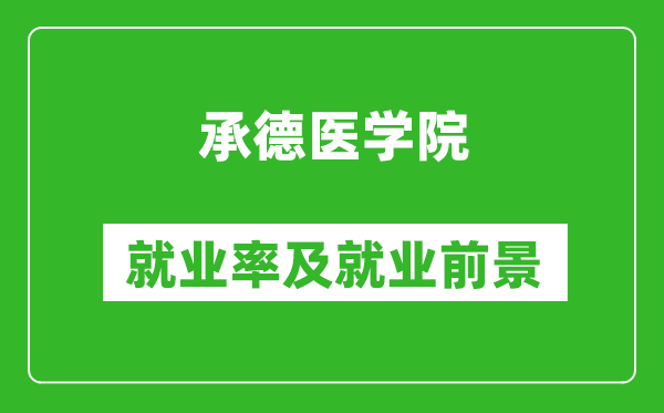 承德医学院就业率怎么样,就业前景好吗？