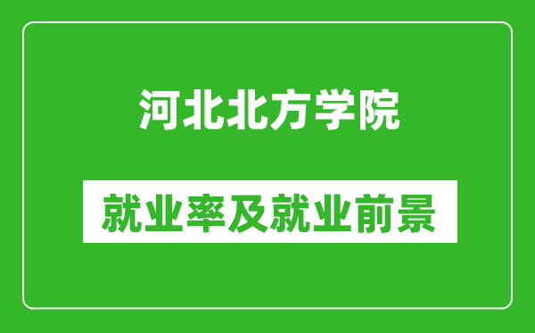 河北北方学院就业率怎么样,就业前景好吗？