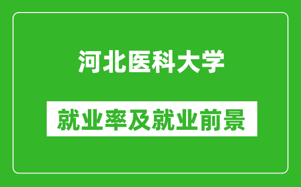 河北医科大学就业率怎么样,就业前景好吗？