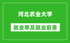 河北农业大学就业率怎么样_就业前景好吗？