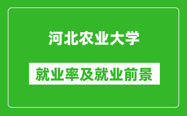 河北农业大学就业率怎么样,就业前景好吗？