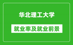 华北理工大学就业率怎么样_就业前景好吗？