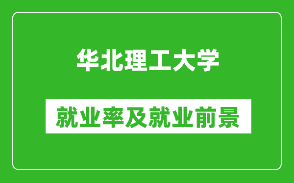 华北理工大学就业率怎么样,就业前景好吗？