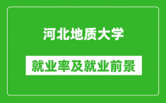 河北地质大学就业率怎么样_就业前景好吗？