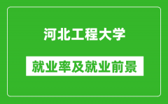 河北工程大学就业率怎么样_就业前景好吗？