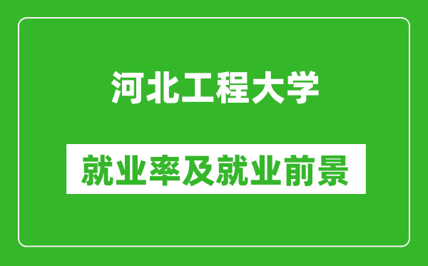 河北工程大学就业率怎么样,就业前景好吗？