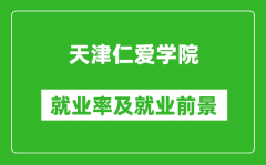 天津仁爱学院就业率怎么样_就业前景好吗？