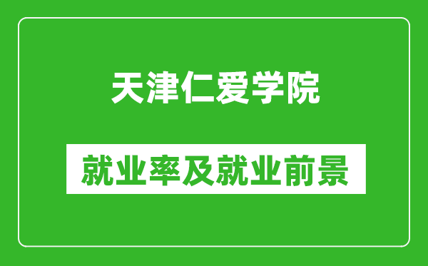 天津仁爱学院就业率怎么样,就业前景好吗？