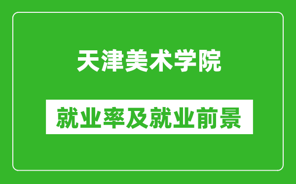 天津美术学院就业率怎么样,就业前景好吗？