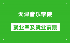 天津音乐学院就业率怎么样_就业前景好吗？