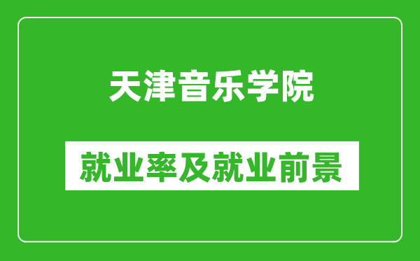 天津音乐学院就业率怎么样,就业前景好吗？