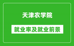 天津农学院就业率怎么样_就业前景好吗？