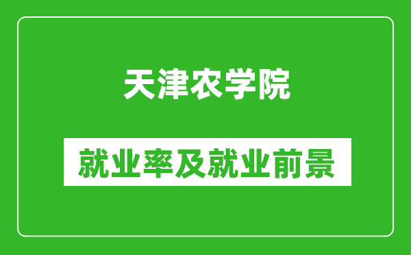 天津农学院就业率怎么样,就业前景好吗？