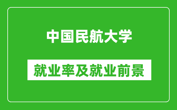 中国民航大学就业率怎么样,就业前景好吗？