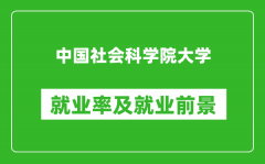 中国社会科学院大学就业率怎么样_就业前景好吗？