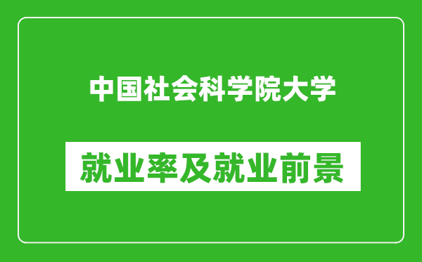 中国社会科学院大学就业率怎么样,就业前景好吗？