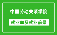 中国劳动关系学院就业率怎么样_就业前景好吗？