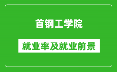 首钢工学院就业率怎么样_就业前景好吗？