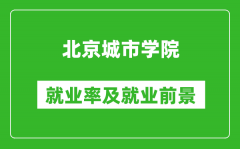 北京城市学院就业率怎么样_就业前景好吗？