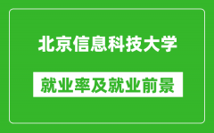 北京信息科技大学就业率怎么样_就业前景好吗？