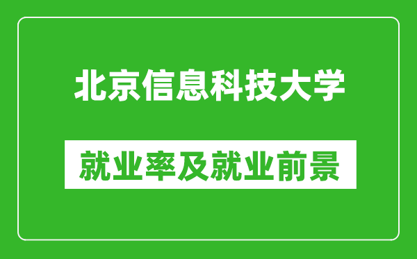 北京信息科技大学就业率怎么样,就业前景好吗？