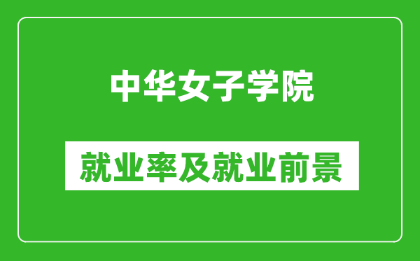 中华女子学院就业率怎么样,就业前景好吗？