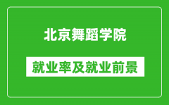 北京舞蹈学院就业率怎么样_就业前景好吗？