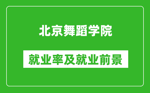 北京舞蹈学院就业率怎么样,就业前景好吗？