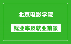 北京电影学院就业率怎么样_就业前景好吗？