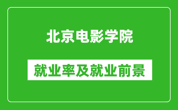 北京电影学院就业率怎么样,就业前景好吗？