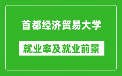 首都经济贸易大学就业率怎么样_就业前景好吗？