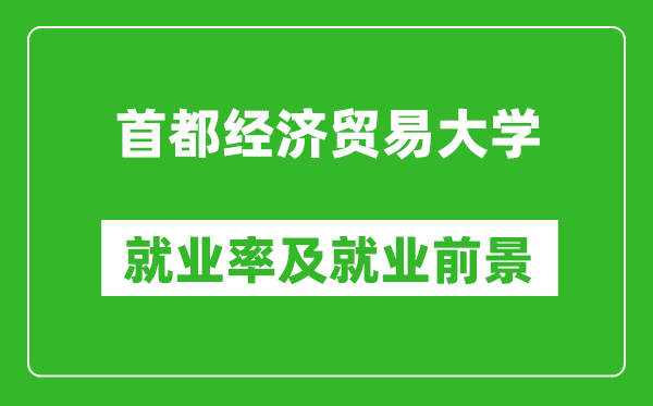 首都经济贸易大学就业率怎么样,就业前景好吗？