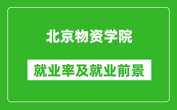 北京物资学院就业率怎么样,就业前景好吗？