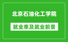 北京石油化工学院就业率怎么样_就业前景好吗？