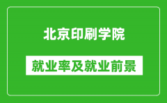 北京印刷学院就业率怎么样_就业前景好吗？