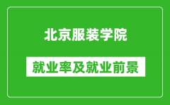 北京服装学院就业率怎么样,就业前景好吗？