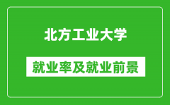 北方工业大学就业率怎么样_就业前景好吗？