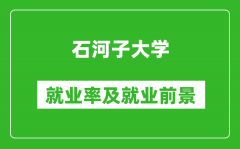 石河子大学就业率怎么样_就业前景好吗？