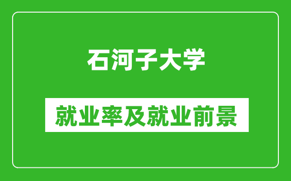 石河子大学就业率怎么样,就业前景好吗？