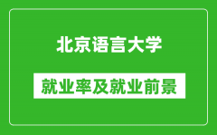 北京语言大学就业率怎么样_就业前景好吗？