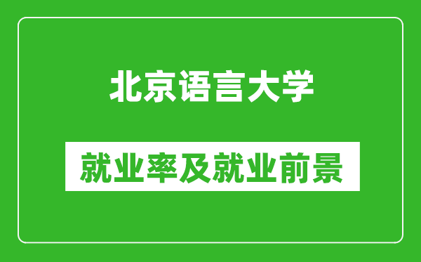 北京语言大学就业率怎么样,就业前景好吗？