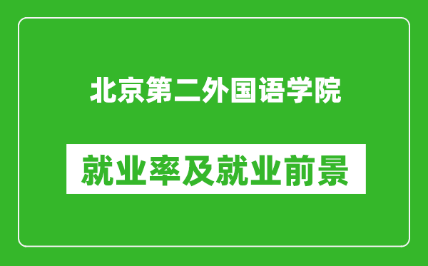 北京第二外国语学院就业率怎么样,就业前景好吗？